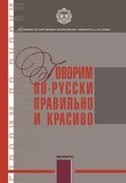 Говорим по-русски правильно и красиво