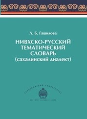 Нивхско-русский тематический словарь (сахалинский диалект)