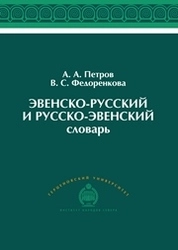 Эвенско-русский и русско-эвенский словарь. Около 4500 слов
