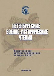 Петербургские военно-исторические чтения. Межвузовская научная конференция