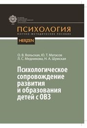 Психологическое сопровождение развития и образования детей с ОВЗ