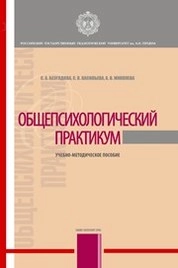 Общепсихологический практикум