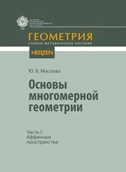 Основы многомерной геометрии. Часть I. Аффинные пространства
