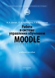 Работа в системе управления обучением moodle