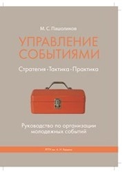 Управление событиями. Стратегия. Тактика. Практика