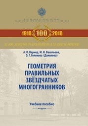 Геометрия правильных звёздчатых многогранников