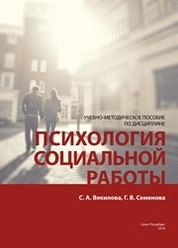 Психология социальной работы
