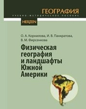Физическая география и ландшафты Южной Америки
