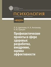 Профилактические проекты в сфере здоровья: разработка, внедрение, оценка эффективности