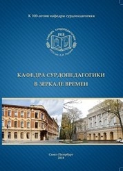 Кафедра сурдопедагогики в зеркале времен