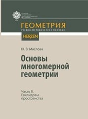 Основы многомерной геометрии. Часть II. Евклидовы пространства