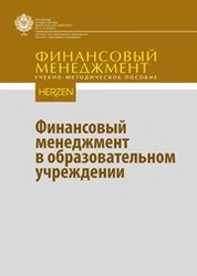 Финансовый менеджмент в образовательном учреждении