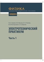 Электротехнический практикум. Ч. 1