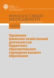 Управление финансово-хозяйственной деятельностью бюджетного образовательного учреждения высшего образования