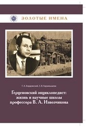 Герценовский энциклопедист: жизнь и научные школы профессора В. А. Извозчикова