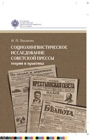 Социолингвистическое исследование советской прессы: теория и практика