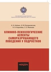 Клинико-психологические аспекты саморазрушающего поведения у подростков