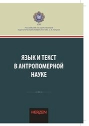 Язык и текст в антропомерной науке