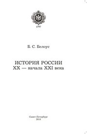 История России XX – начала XXI века