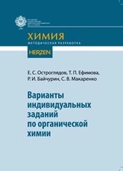 Варианты индивидуальных заданий по органической химии