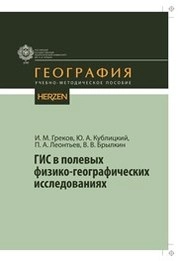 ГИС в полевых физико-географических исследованиях