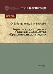 Горьковский интертекст в рассказе С. Довлатова «Креповые финские носки»