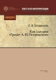 Как сделана «Гроза» А. Н. Островского