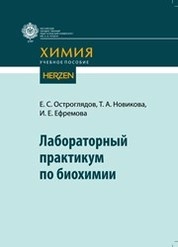 Лабораторный практикум по биохимии