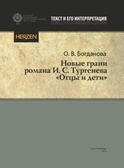 Новые грани романа И. С. Тургенева «Отцы и дети»
