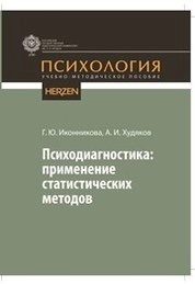 Психодиагностика: применение статистических методов
