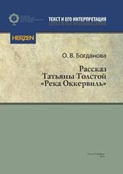 Рассказ Татьяны Толстой «Река Оккервиль» (интертекстуальная и мотивная система)