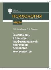 Самопомощь в процессе профессиональной подготовки психологов-консультантов