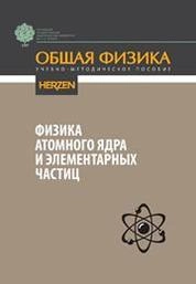Общая физика. Физика атомного ядра и элементарных частиц