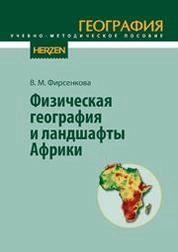 Физическая география и ландшафты Африки
