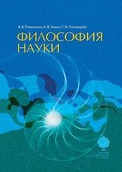 Философия науки