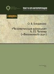 «Человеческая комедия» А. П. Чехова («Вишневый сад»)