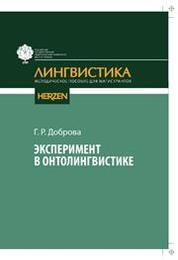 Эксперимент в онтолингвистике