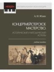 Концертмейстерское мастерство. Исторический и методический аспекты