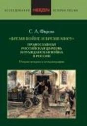 «Время войне и время миру». Православная Российская церковь и Гражданская война в России. Очерки истории и историографии