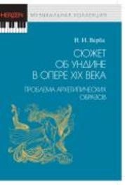 Сюжет об Ундине в опере XIX века: проблема архетипических образов