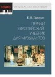 Первый европейский учебник для музыкантов