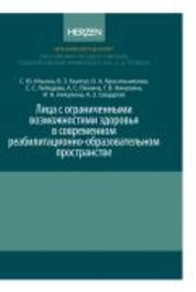 Лица с ограниченными возможностями здоровья в современном реабилитационно-образовательном пространстве