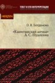 «Капитанская дочка» А. С. Пушкина