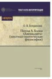 Поэма А. Блока «Двенадцать» (мистико-поэтическая философия)