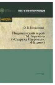 Ницшеанский герой М. Горького («Старуха Изергиль», «На дне»)