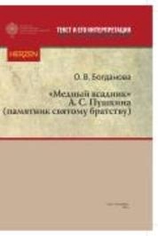 «Медный всадник» А. С. Пушкина (памятник святому братству)