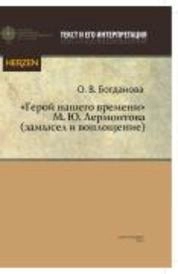 «Герой нашего времени» М. Ю. Лермонтова (замысел и воплощение)