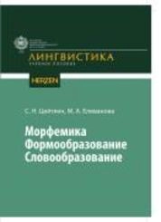 Морфемика. формообразование. Словообразование