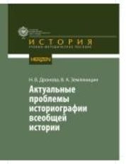 Актуальные проблемы историографии всеобщей истории