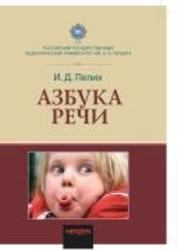 Азбука речи